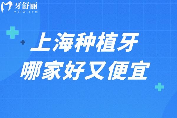 上海種植牙哪家好又便宜