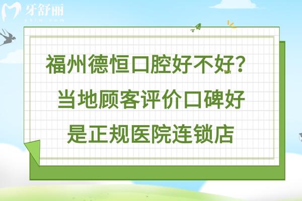福州德恒口腔怎么樣
