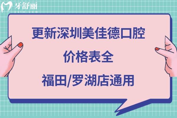 深圳美佳德口腔收費標準貴嗎