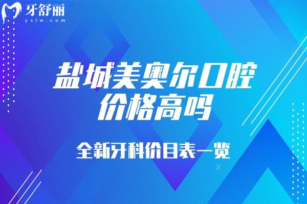 鹽城美奧爾口腔