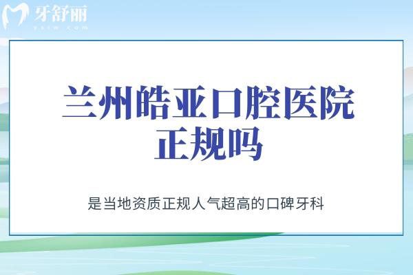 蘭州皓亞口腔醫(yī)院正規(guī)嗎
