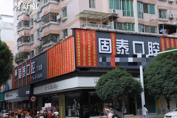 賀州固泰口腔