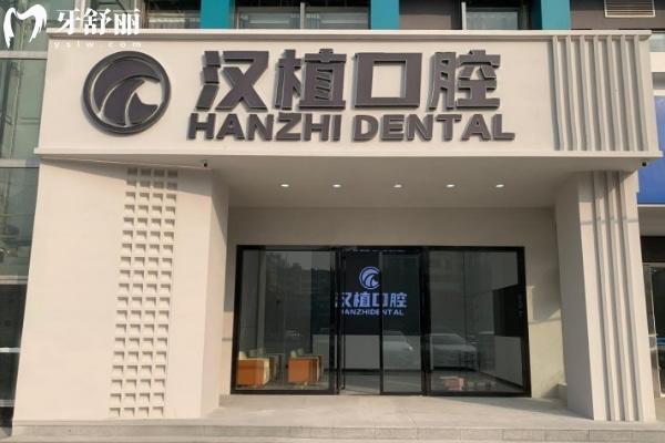 隨州漢植口腔門診部地址
