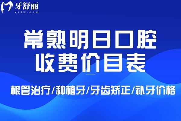 常熟明日口腔收費價目表