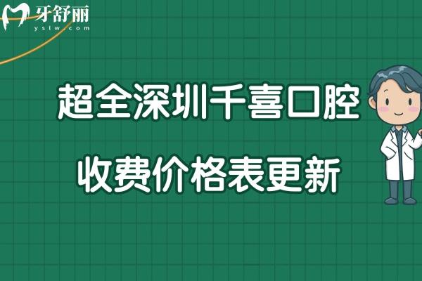 深圳千喜口腔價(jià)格表
