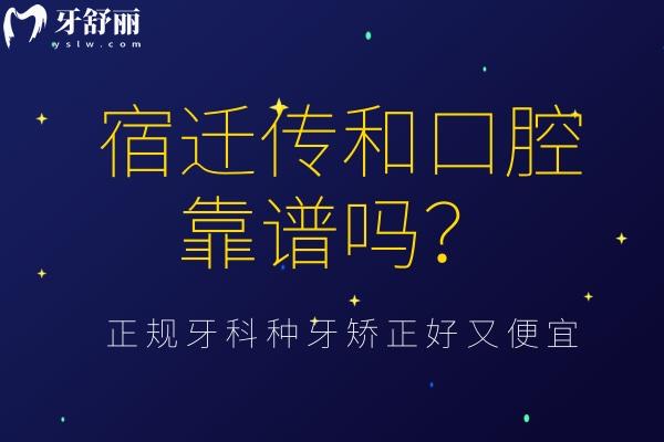 宿遷傳和口腔靠譜嗎