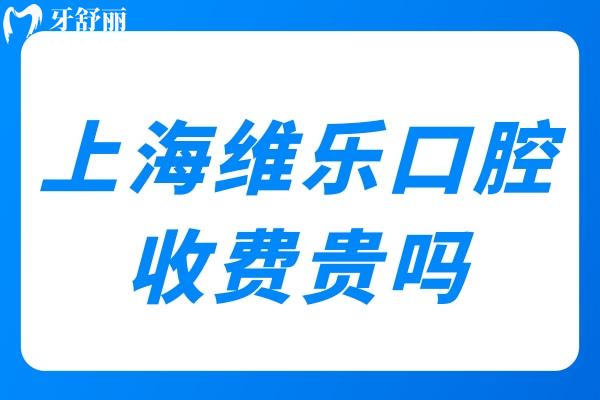 上海維樂(lè)口腔收費(fèi)貴嗎
