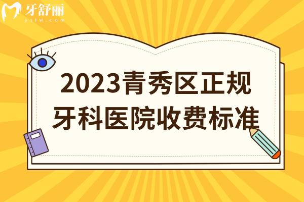 青秀區(qū)正規(guī)牙科醫(yī)院收費(fèi)標(biāo)準(zhǔn)