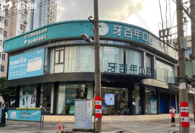 南寧牙百年口腔