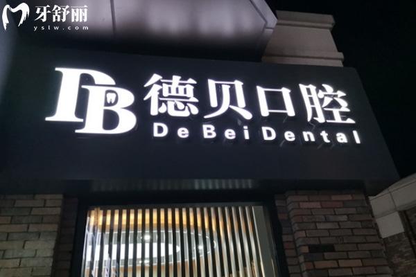 重慶忠縣德貝口腔醫(yī)院