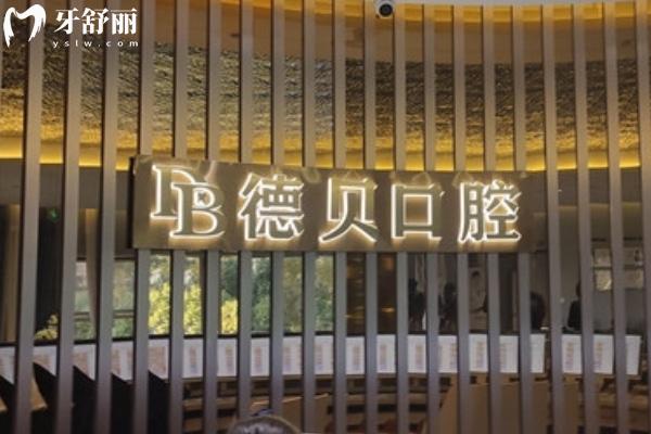 重慶忠縣德貝口腔醫(yī)院