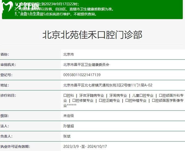 北京北苑佳禾口腔門診部資質(zhì)