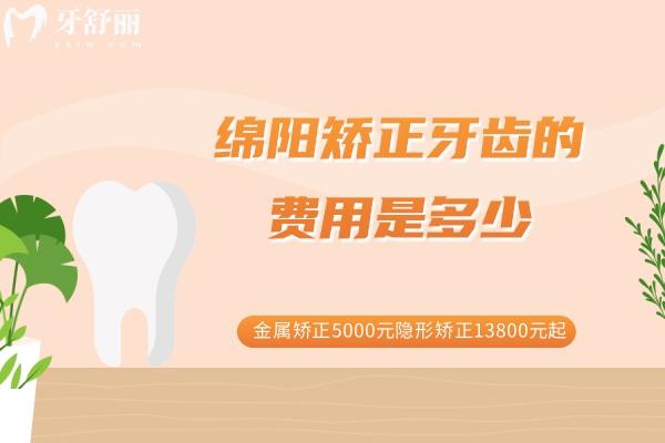 綿陽(yáng)矯正牙齒的費(fèi)用是多少