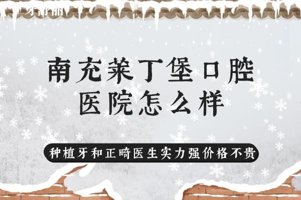 南充萊丁堡口腔醫(yī)院怎么樣