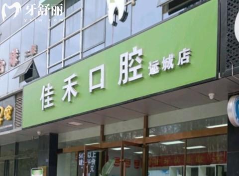 運(yùn)城**佳禾口腔門診部