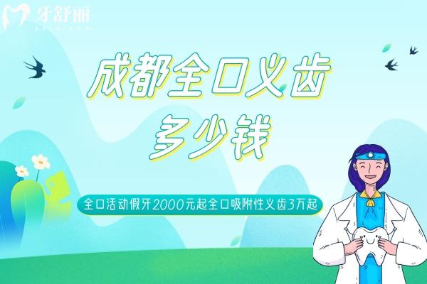 成都全口義齒多少錢
