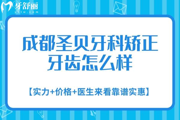成都圣貝牙科矯正牙齒怎么樣