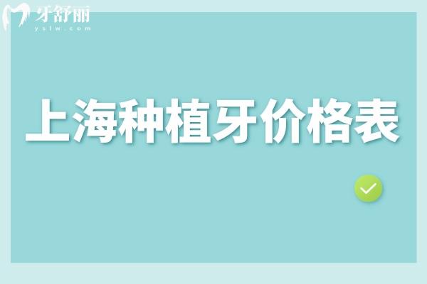 上海種植牙價(jià)格表