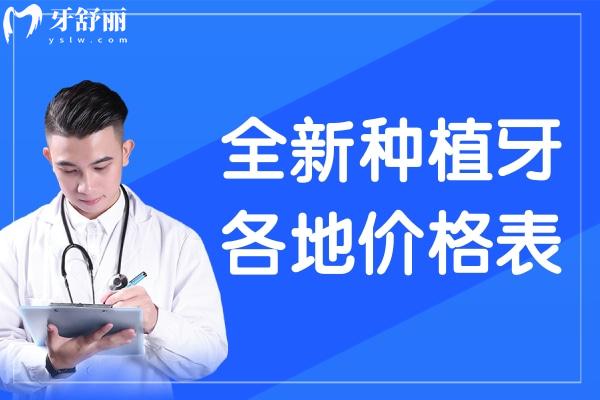 種植牙各地價(jià)格表