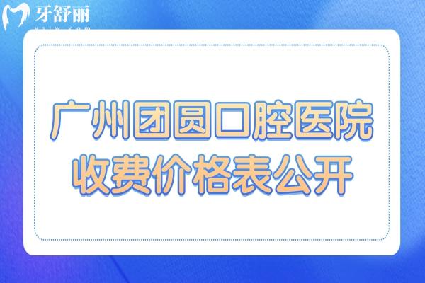 廣州團圓口腔醫(yī)院收費貴嗎?價格不貴,集采進口種植牙降至780+