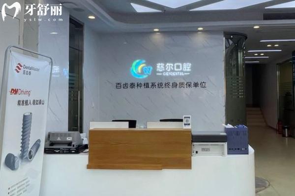 南昌慈爾口腔