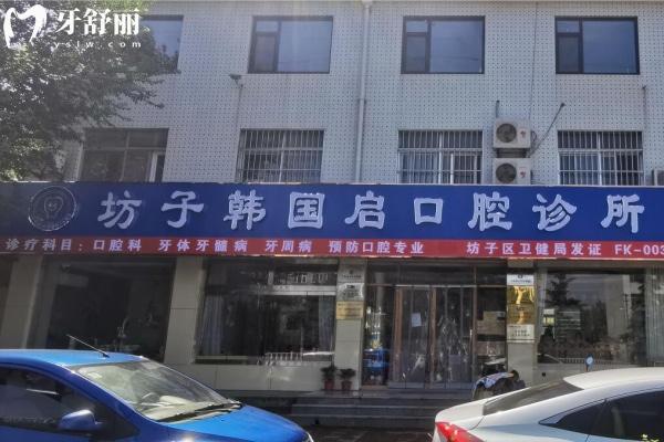 濰坊坊子韓國啟口腔診所