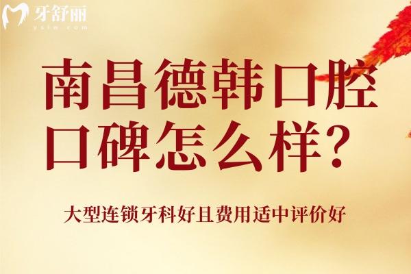 南昌德韓口腔口碑怎么樣