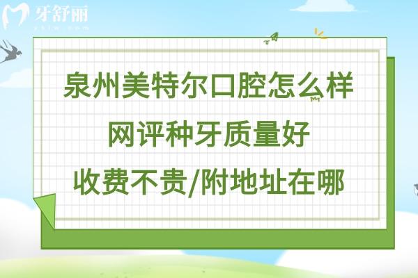 泉州美特爾口腔正規(guī)靠譜嗎