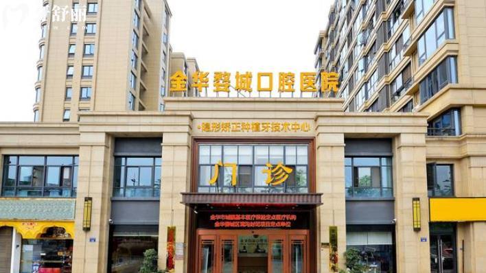 金華婺城口腔醫(yī)院