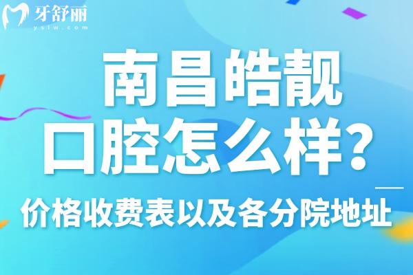 南昌皓靚口腔怎么樣
