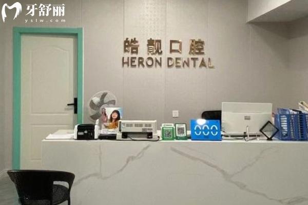 南昌皓靚口腔