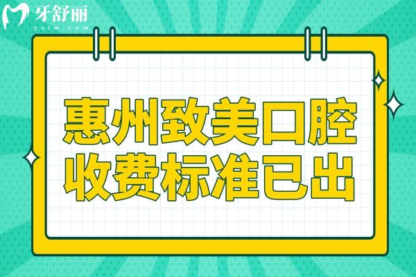 2025惠州致美口腔醫(yī)院收費(fèi)標(biāo)準(zhǔn)已出,集采種植牙770/矯正3980不貴