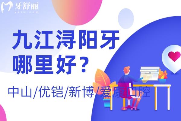 九江潯陽區(qū)哪家牙科比較好