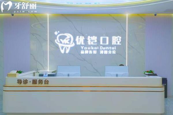 九江優(yōu)鎧口腔