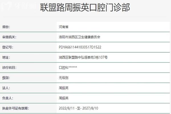 洛陽(yáng)聯(lián)盟路周振英口腔門診部資質(zhì)信息