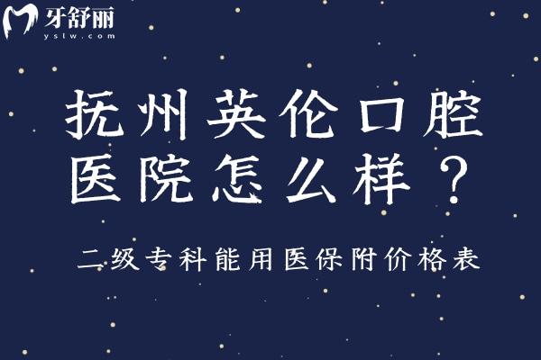 撫州英倫口腔醫(yī)院怎么樣