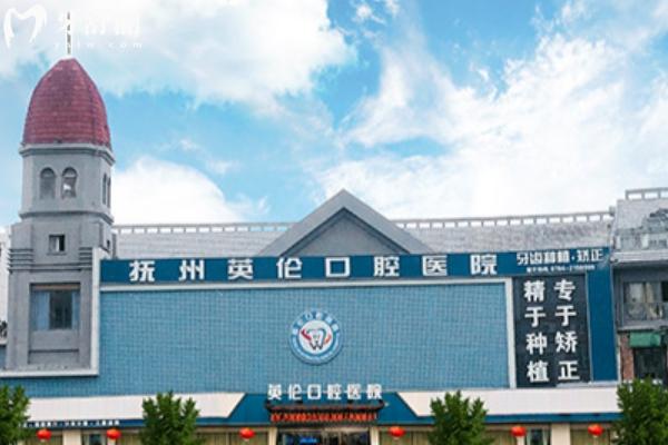 撫州英倫口腔