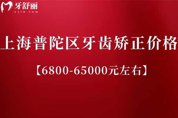 上海普陀區(qū)牙齒矯正多少錢？
