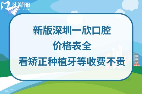 深圳一欣口腔收費標準