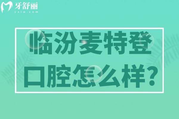 臨汾麥特登口腔怎么樣