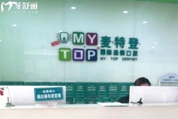 臨汾麥特登口腔