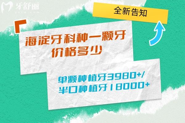 海淀牙科種一顆牙價(jià)格多少
