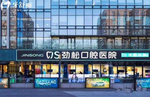 北京勁松口腔