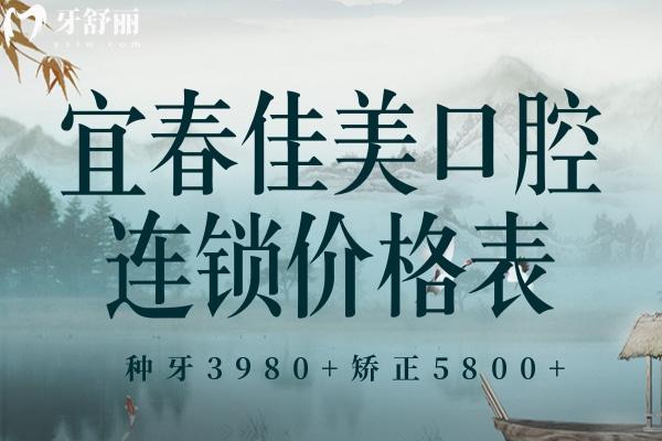 宜春佳美口腔醫(yī)院價格表