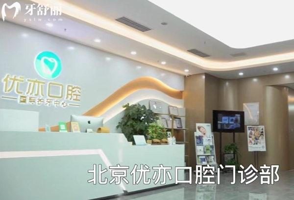 北京優(yōu)亦口腔門診部前臺