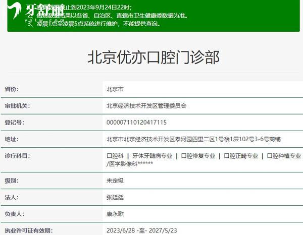 北京優(yōu)亦口腔門診部資質(zhì)