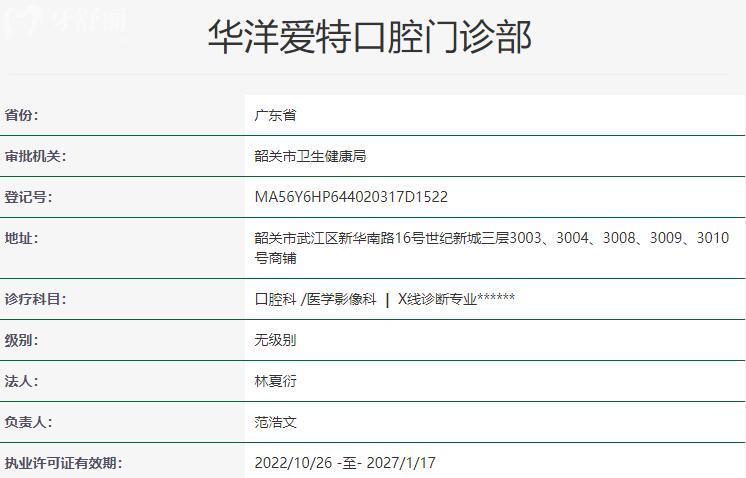 韶關(guān)華洋愛特口腔門診部資質(zhì)