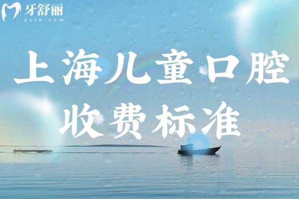 上海兒童看牙收費標準