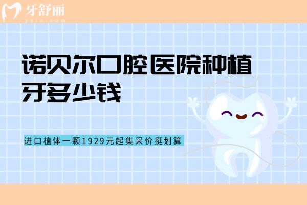 諾貝爾口腔醫(yī)院種植牙多少錢