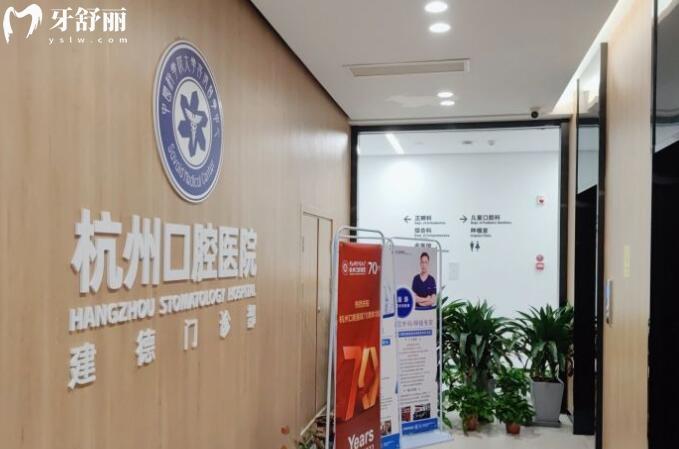 杭州口腔醫(yī)院建德口腔門(mén)診部